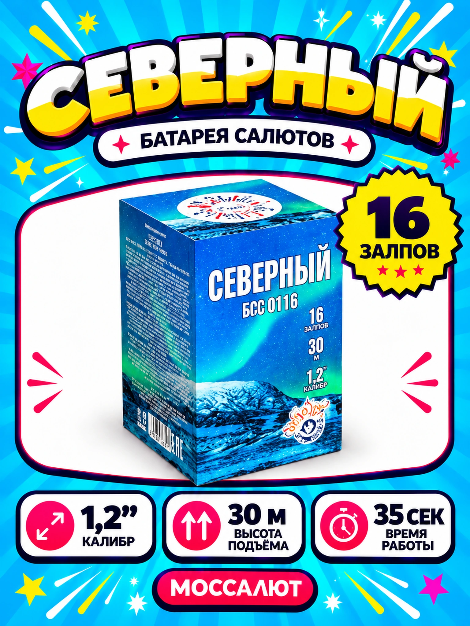 Батарея салютов «Северный» 16 залпов 1,2″