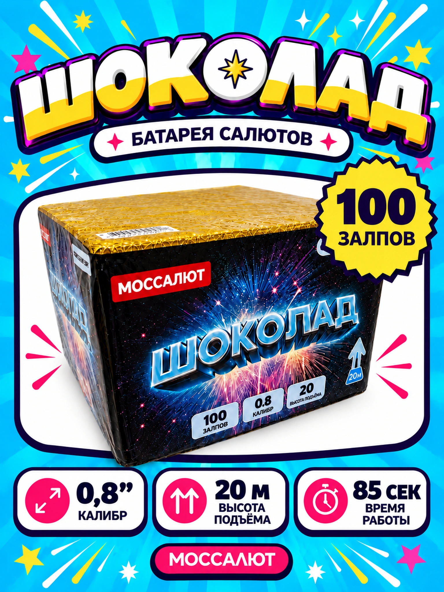 Батарея салютов «Шоколад» 100 залпов 0,8″
