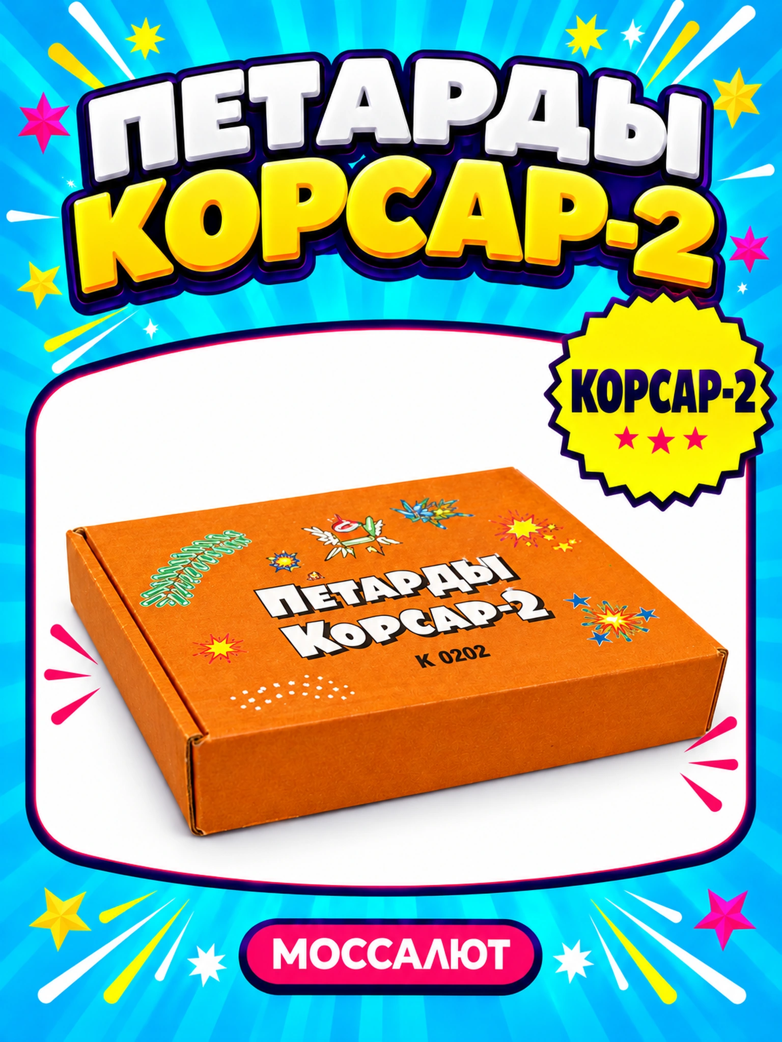 Петарды Корсар-2