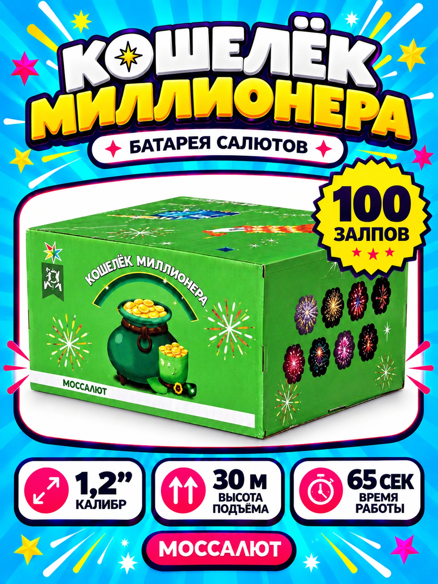 Батарея салютов «Кошелёк миллионера» 100 залпов 1,2″