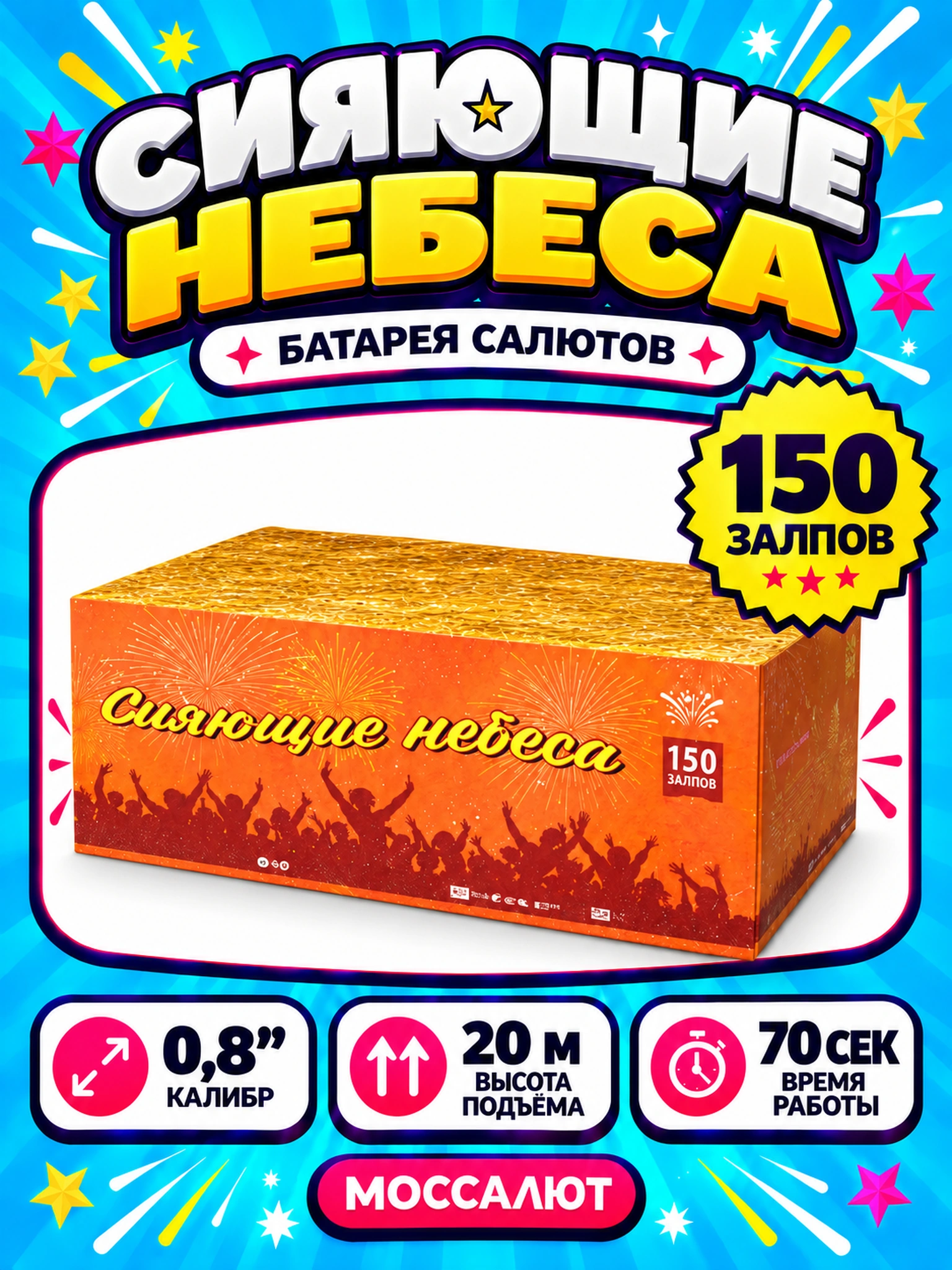 Батарея салютов «Сияющие небеса» 150 залпов 0,8″