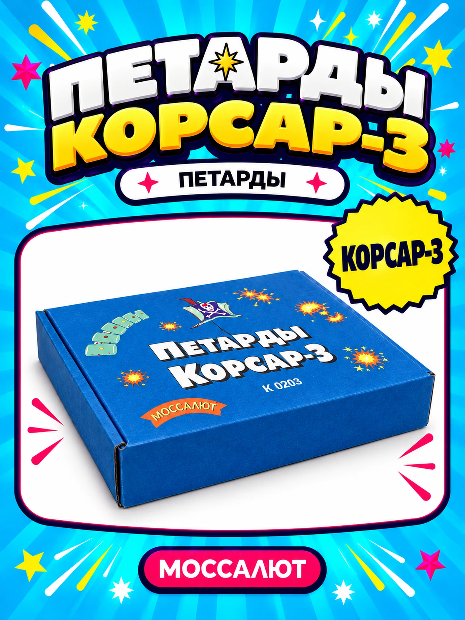 Петарды Корсар-3