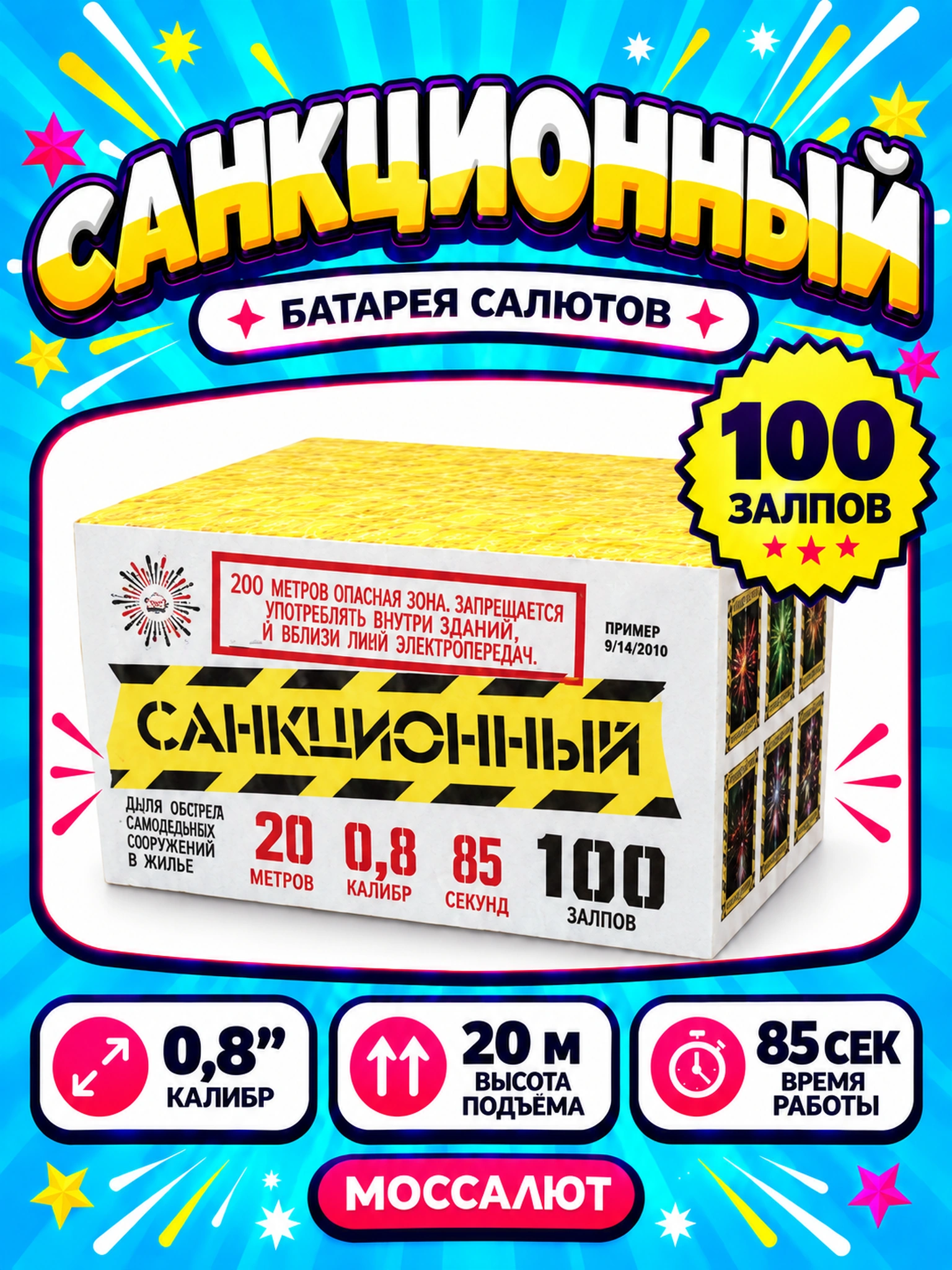 Батарея салютов «Санкционный» 100 залпов 0,8″