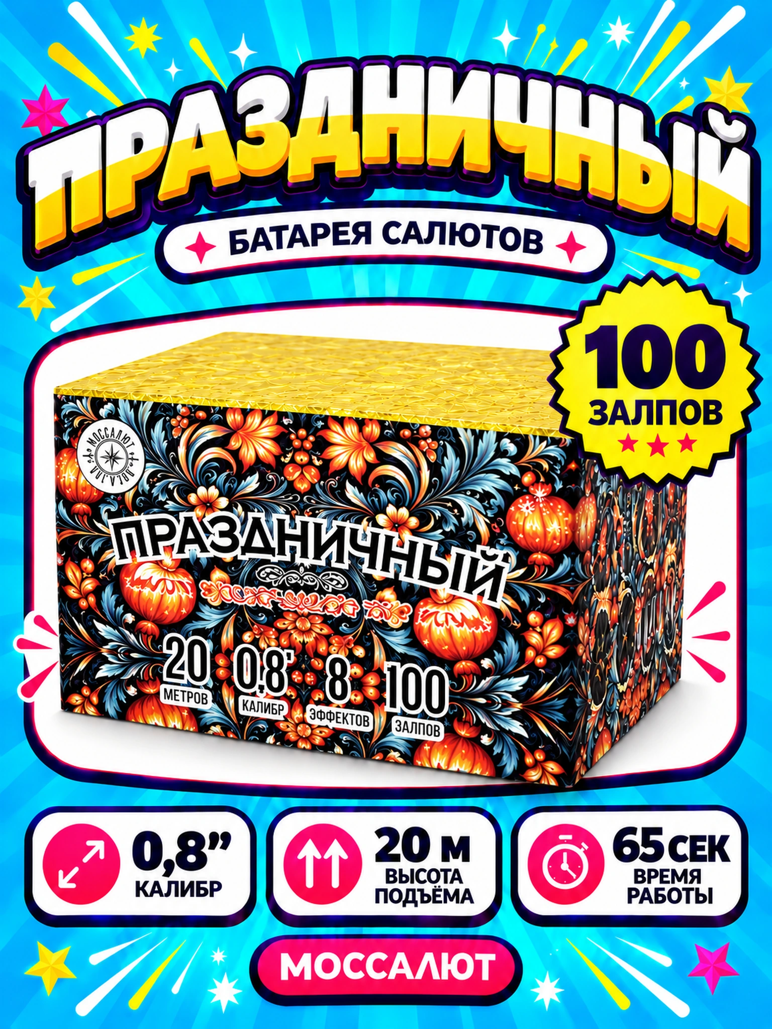 Батарея салютов «Праздничный» 100 залпов 0,8″