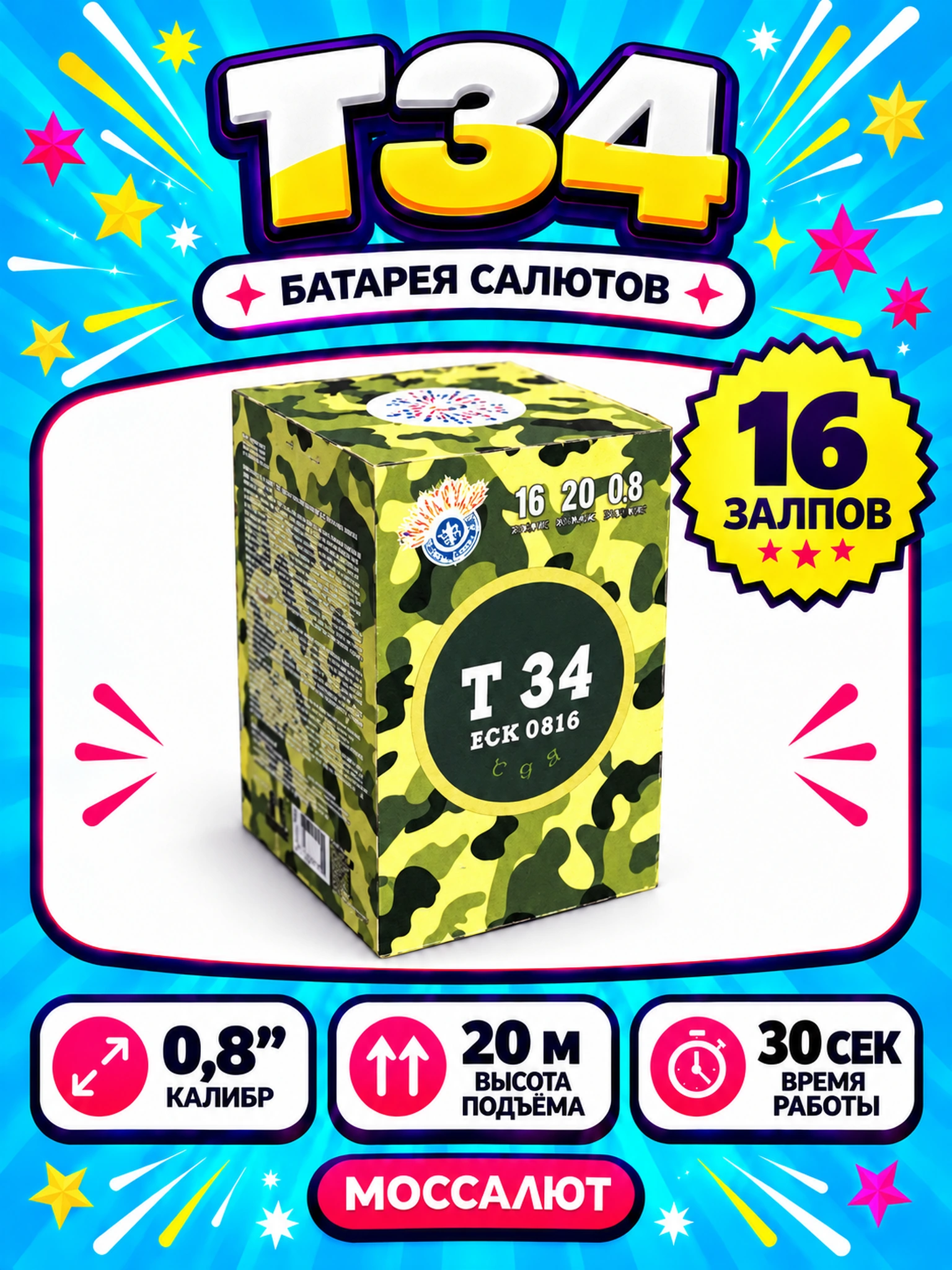 Батарея салютов «Т-34» 16 залпов 0,8″