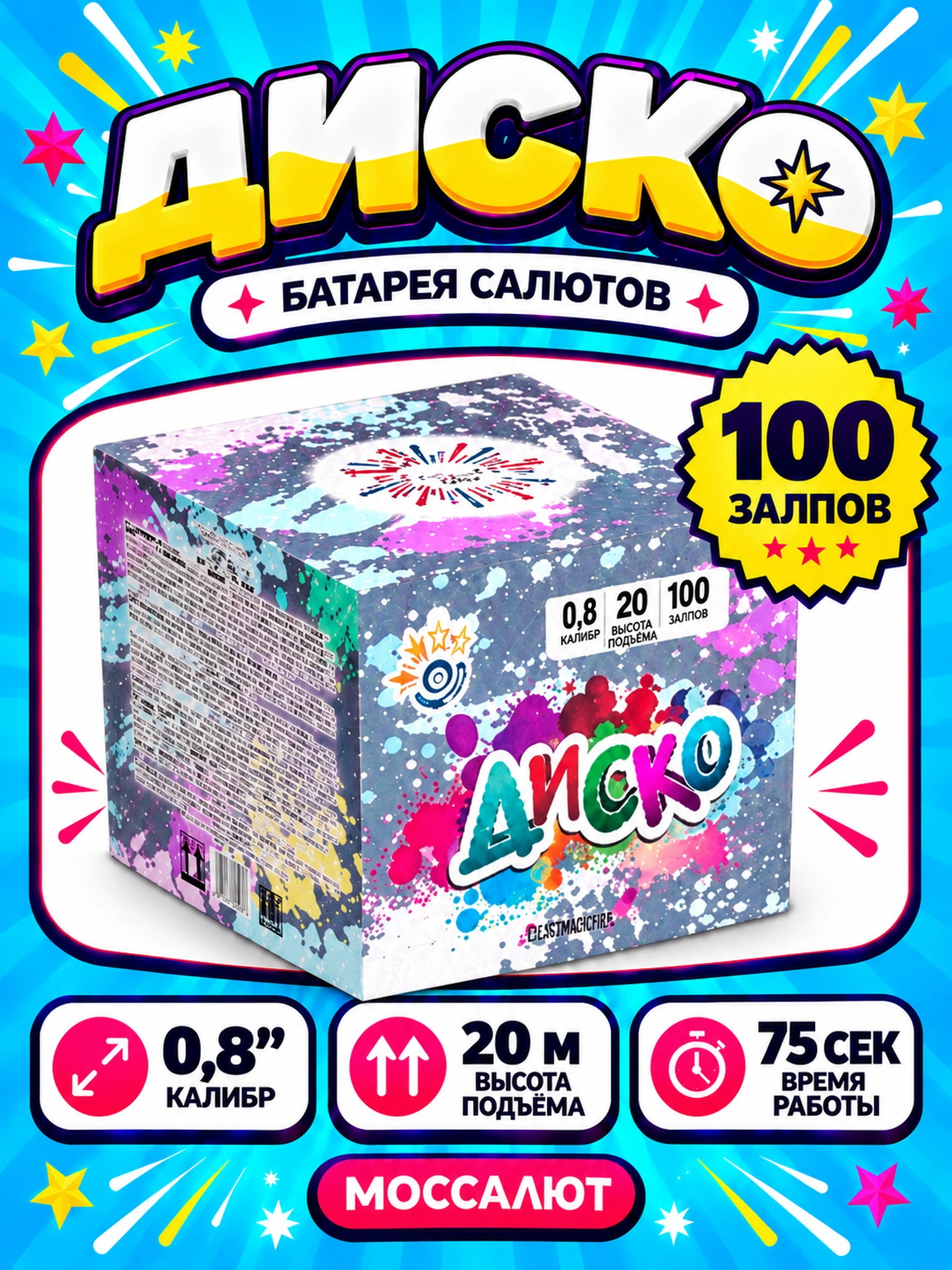 Батарея салютов «Диско» 100 залпов 0,8″