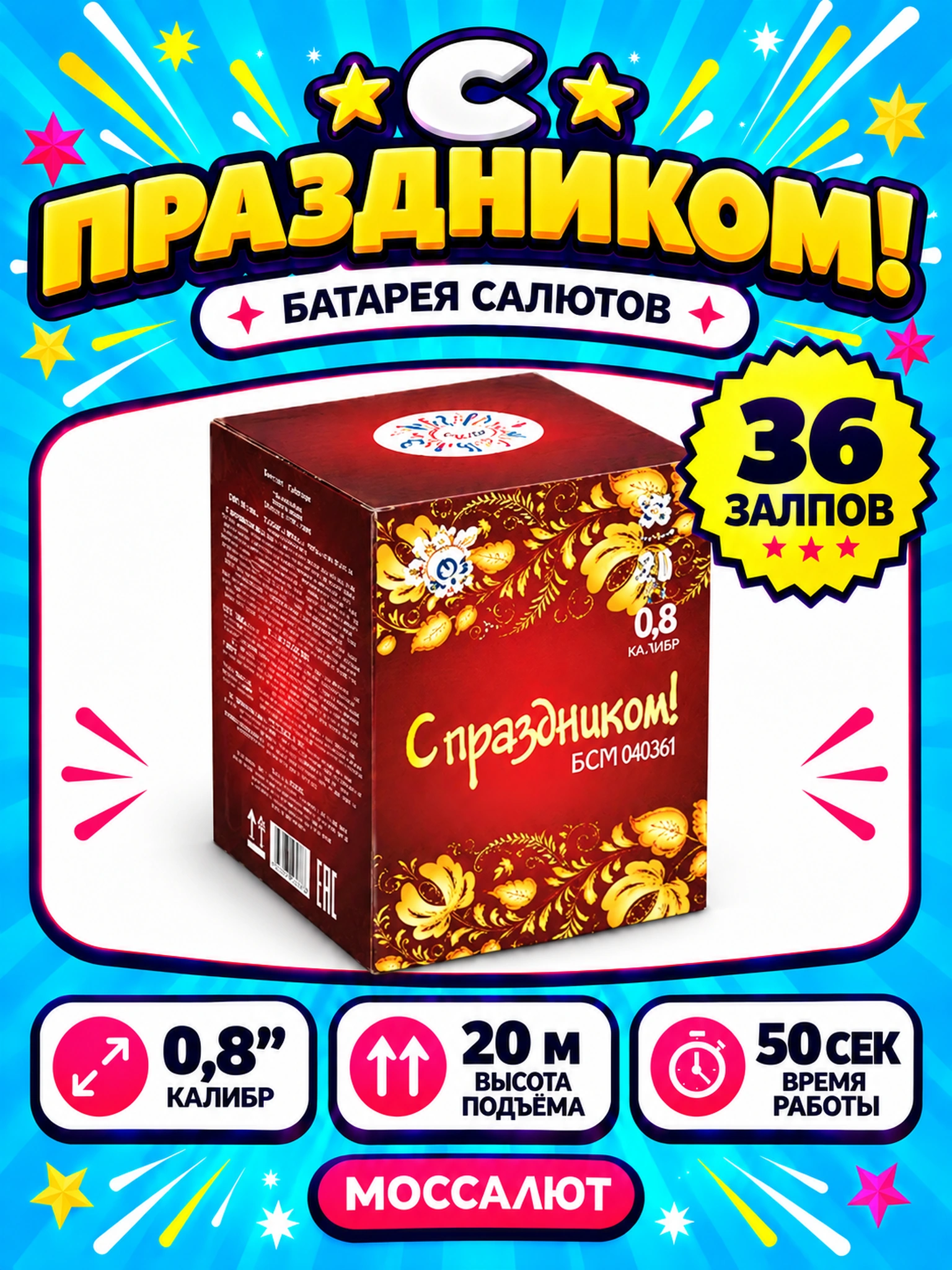 Батарея салютов «С праздником» 36 залпов 0,8″